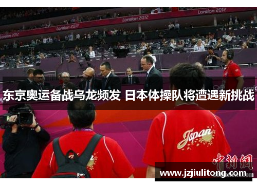 东京奥运备战乌龙频发 日本体操队将遭遇新挑战