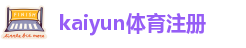 kaiyun体育全网